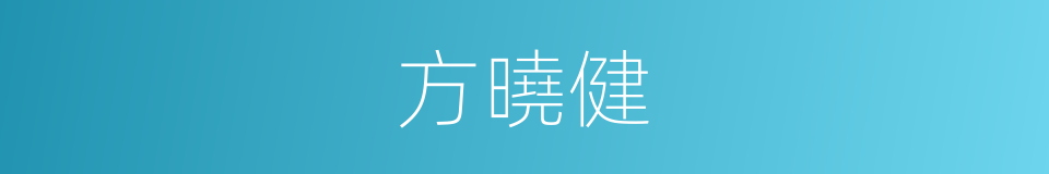 方曉健的同義詞