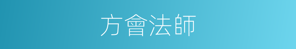 方會法師的同義詞