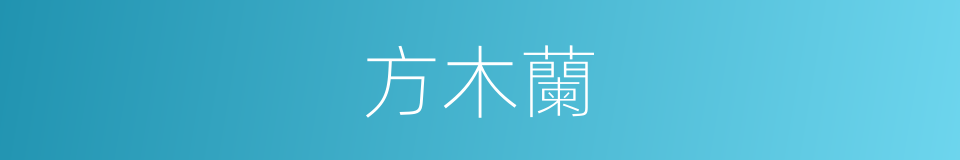方木蘭的同義詞