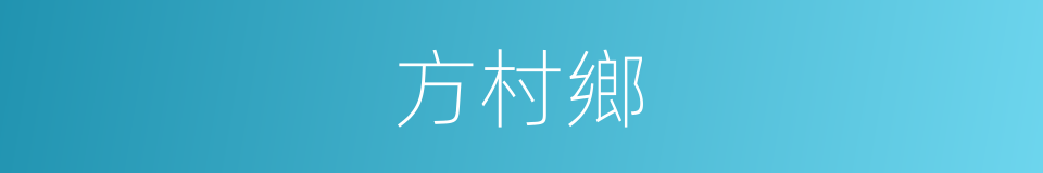 方村鄉的同義詞