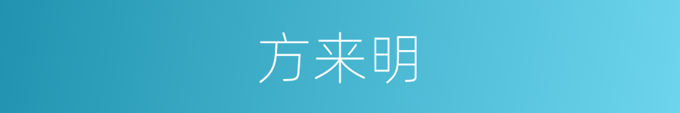 方来明的同义词