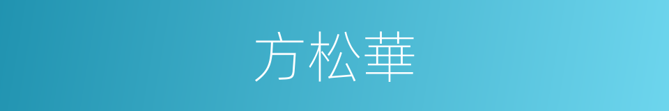 方松華的同義詞