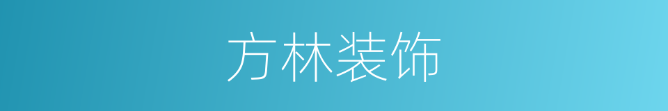 方林装饰的同义词