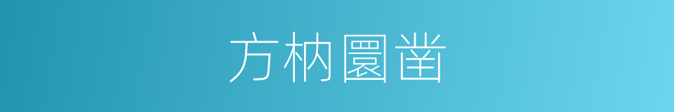 方枘圜凿的意思