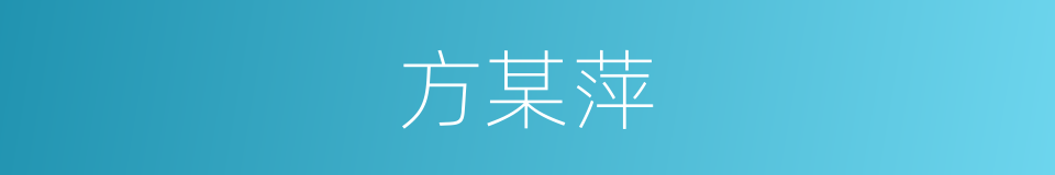 方某萍的同义词