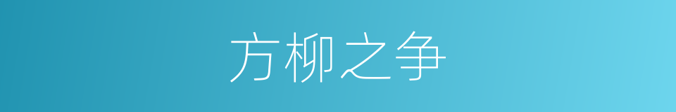 方柳之争的同义词