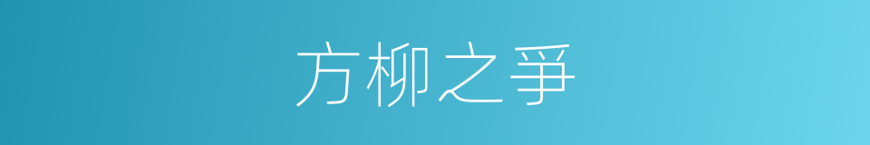 方柳之爭的同義詞