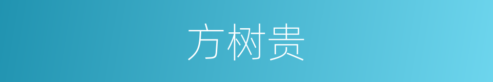 方树贵的同义词