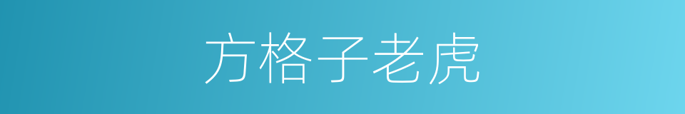 方格子老虎的同义词