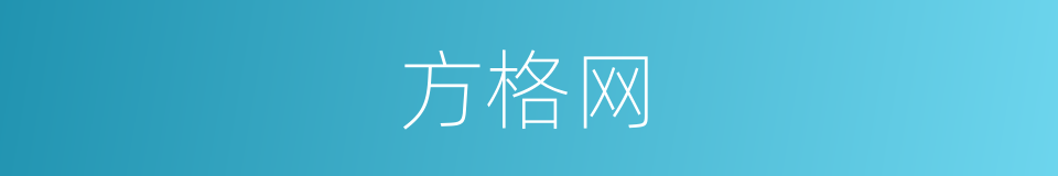 方格网的同义词
