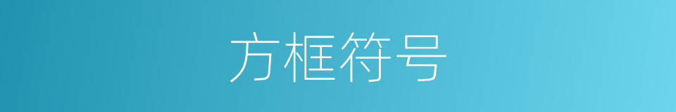 方框符号的同义词
