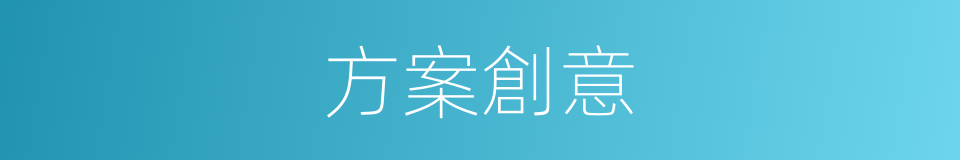 方案創意的同義詞