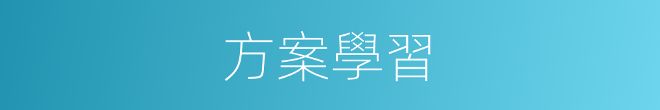 方案學習的同義詞