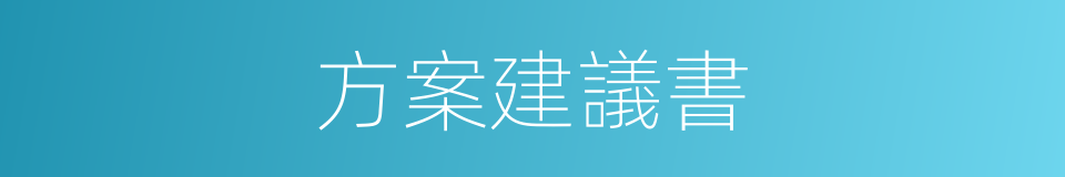 方案建議書的同義詞