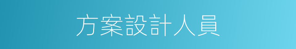 方案設計人員的同義詞