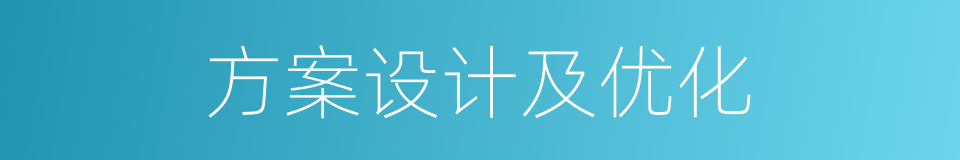 方案设计及优化的同义词