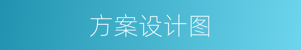 方案设计图的同义词