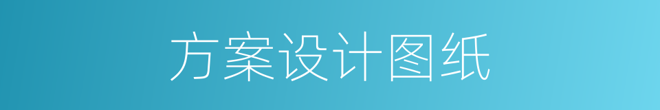 方案设计图纸的同义词