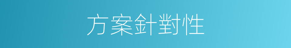 方案針對性的同義詞
