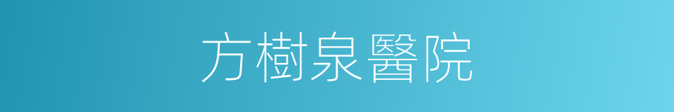 方樹泉醫院的同義詞