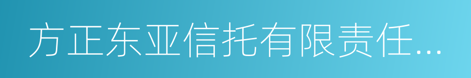 方正东亚信托有限责任公司的同义词