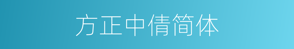 方正中倩简体的同义词