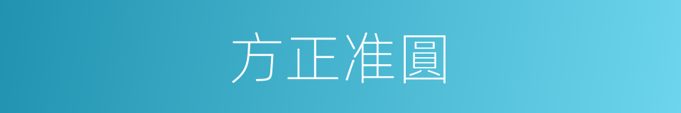 方正准圓的同義詞