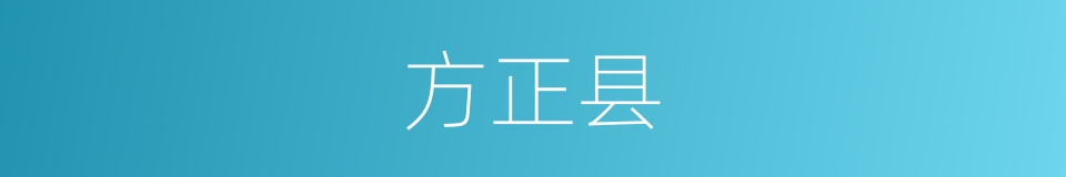 方正县的同义词