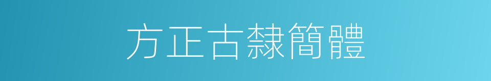 方正古隸簡體的同義詞