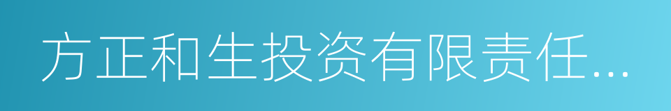 方正和生投资有限责任公司的意思