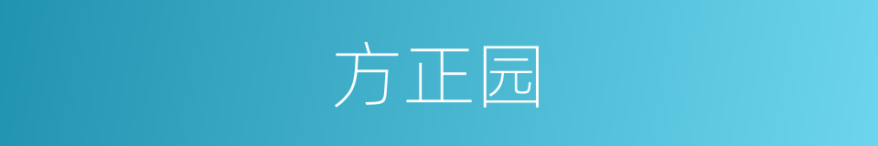 方正园的同义词