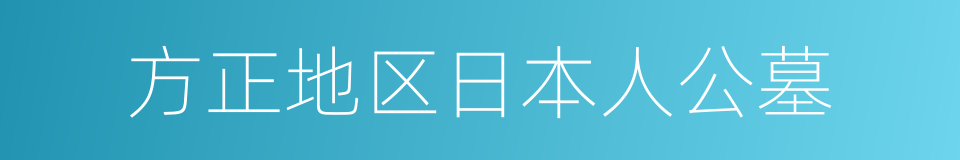 方正地区日本人公墓的同义词