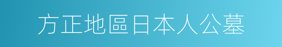 方正地區日本人公墓的同義詞