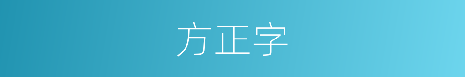 方正字的同义词