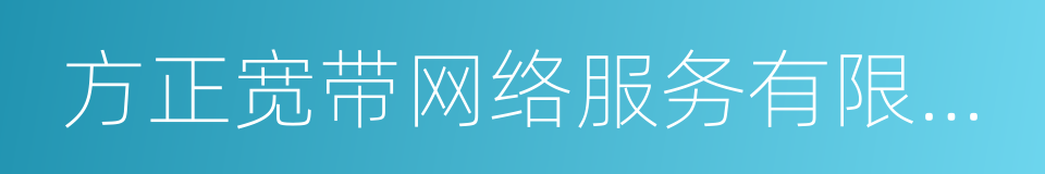 方正宽带网络服务有限公司的同义词