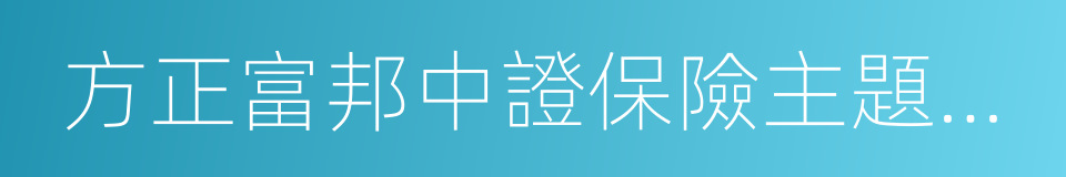 方正富邦中證保險主題指數分級的同義詞