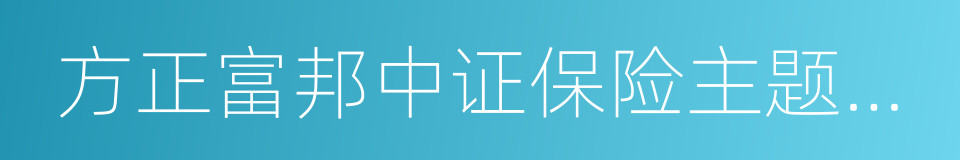 方正富邦中证保险主题指数分级的同义词