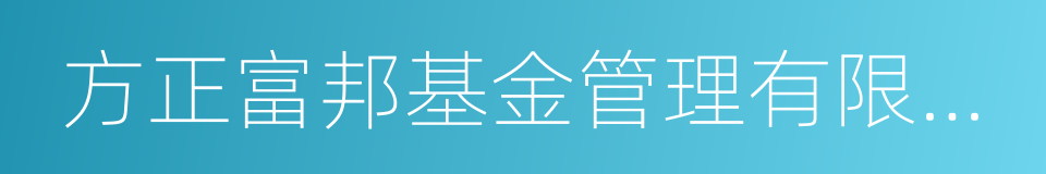 方正富邦基金管理有限公司的同义词