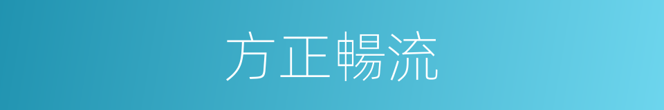 方正暢流的同義詞