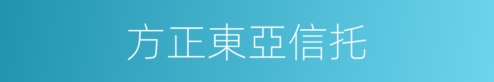 方正東亞信托的同義詞