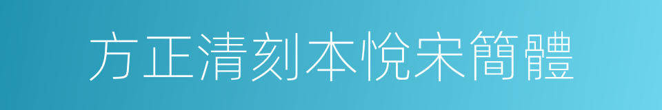 方正清刻本悅宋簡體的同義詞