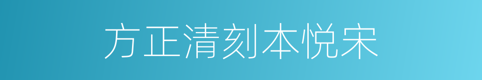 方正清刻本悦宋的同义词