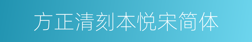 方正清刻本悦宋简体的同义词