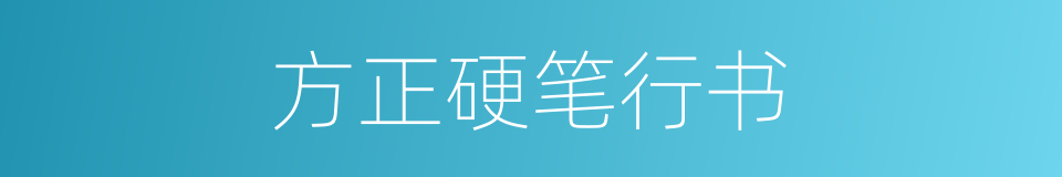 方正硬笔行书的同义词