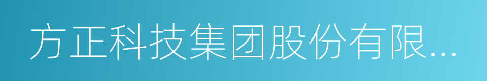 方正科技集团股份有限公司的意思