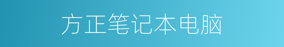 方正笔记本电脑的同义词