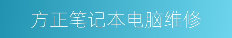 方正笔记本电脑维修的同义词