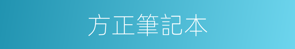 方正筆記本的同義詞