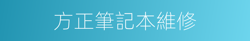 方正筆記本維修的同義詞