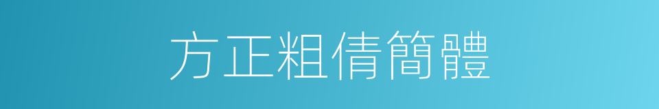 方正粗倩簡體的同義詞